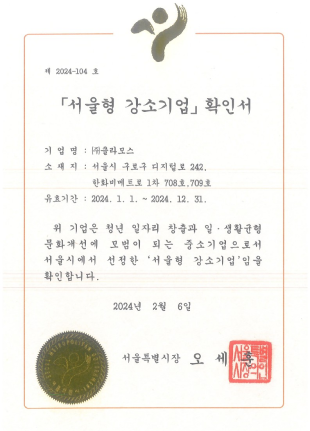 서울형 강소기업 확인서