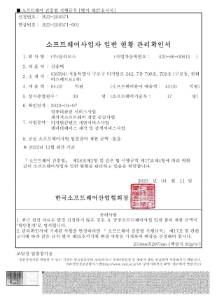 소프트웨어사업자 일반현황 관리확인서
